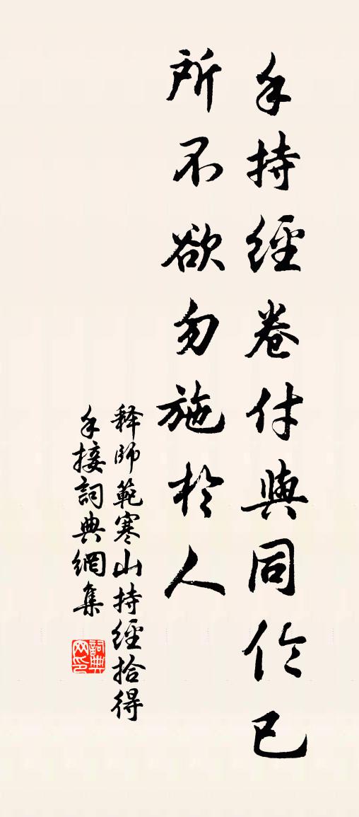 释师范寒山持经拾得手接书法作品欣赏