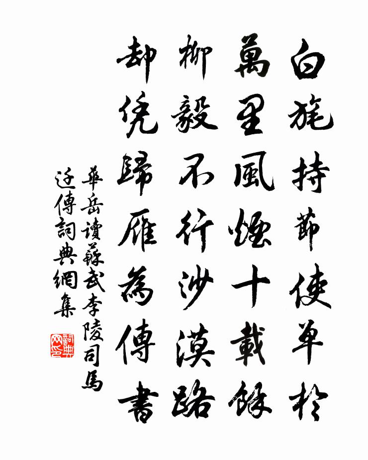 华岳读苏武李陵司马迁传书法作品欣赏