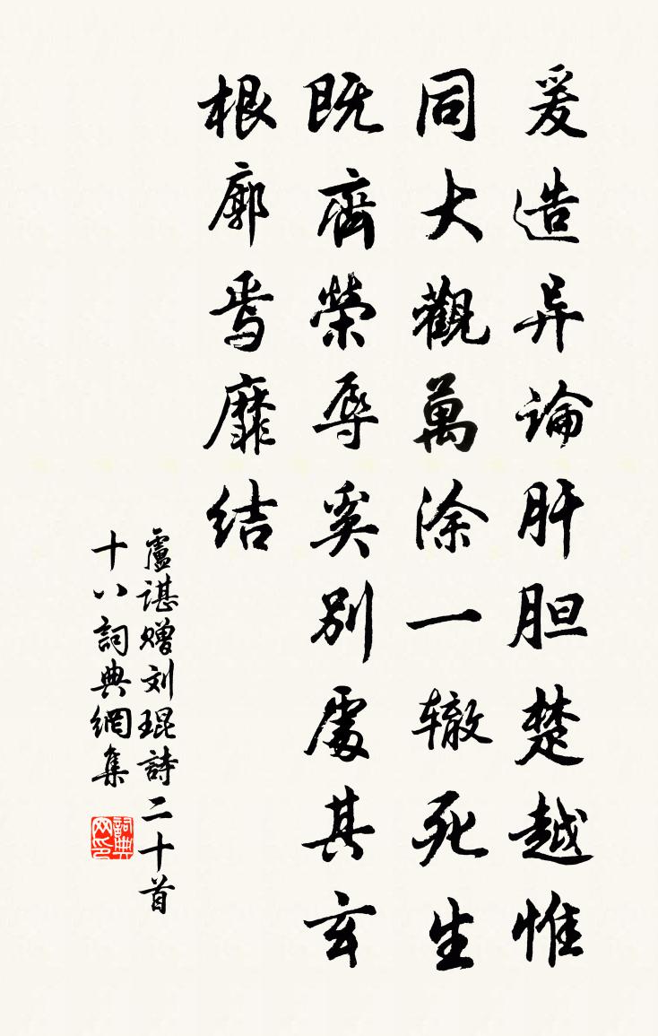 卢谌赠刘琨诗二十首 十八书法作品欣赏