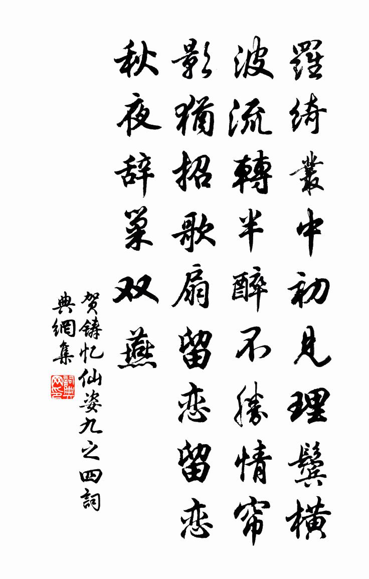 贺铸忆仙姿（九之四）书法作品欣赏