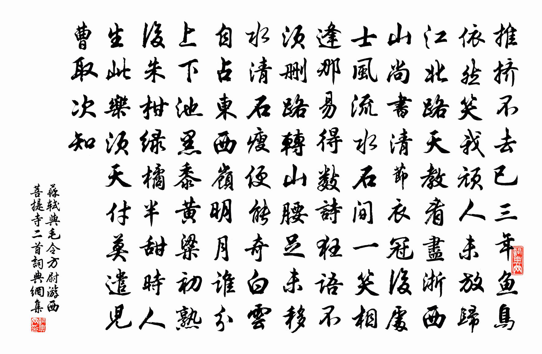 苏轼与毛令方尉游西菩提寺二首书法作品欣赏