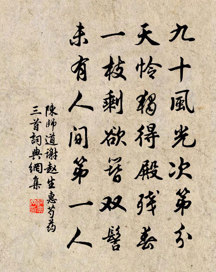 陈师道谢赵生惠芍药三首书法作品欣赏