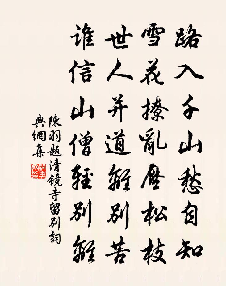 陈羽题清镜寺留别书法作品欣赏