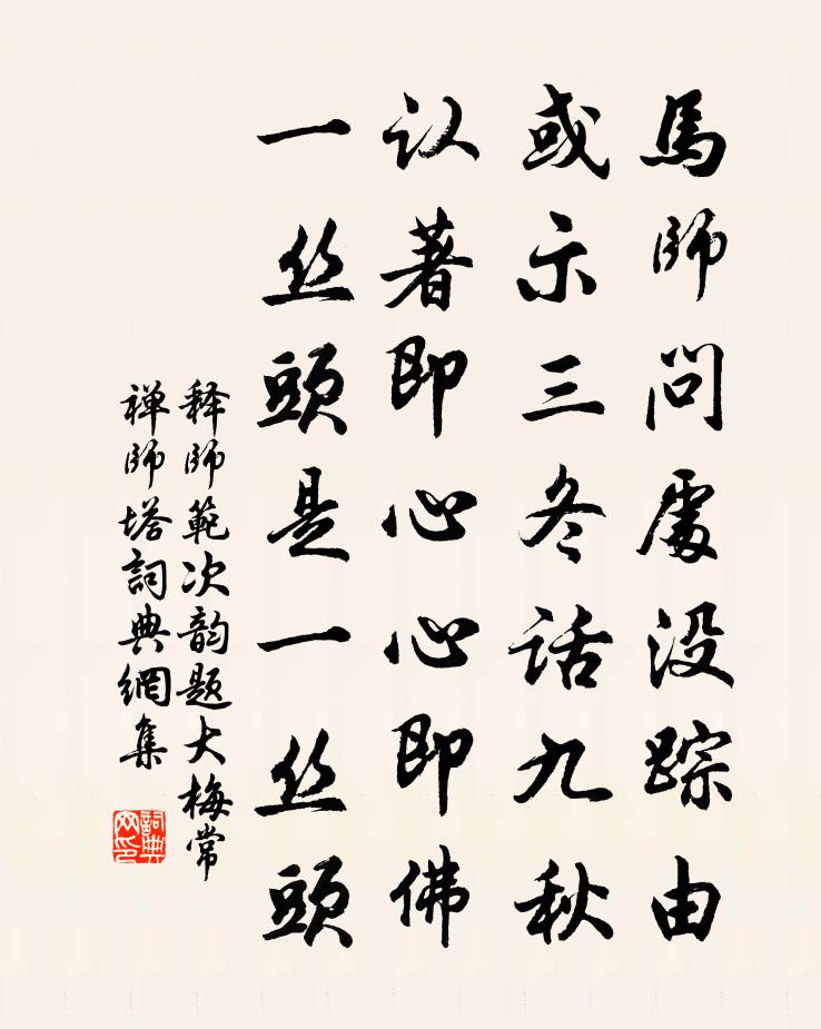 释师范次韵题大梅常禅师塔书法作品欣赏