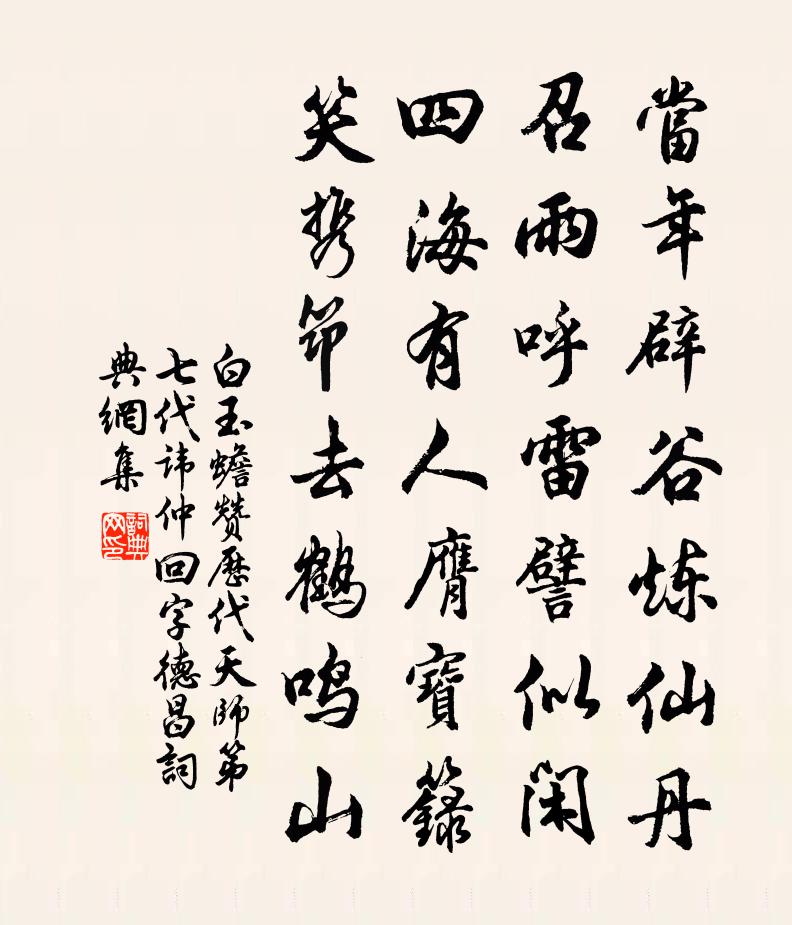 白玉蟾赞历代天师第七代讳仲回字德昌书法作品欣赏