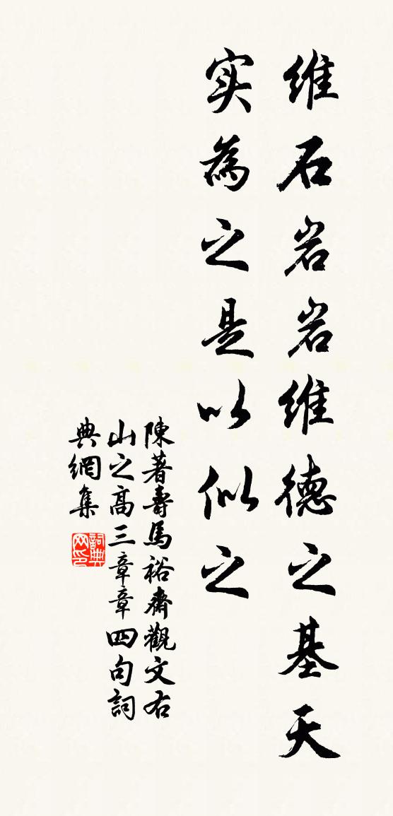 陈著寿马裕斋观文右山之高，三章，章四句书法作品欣赏