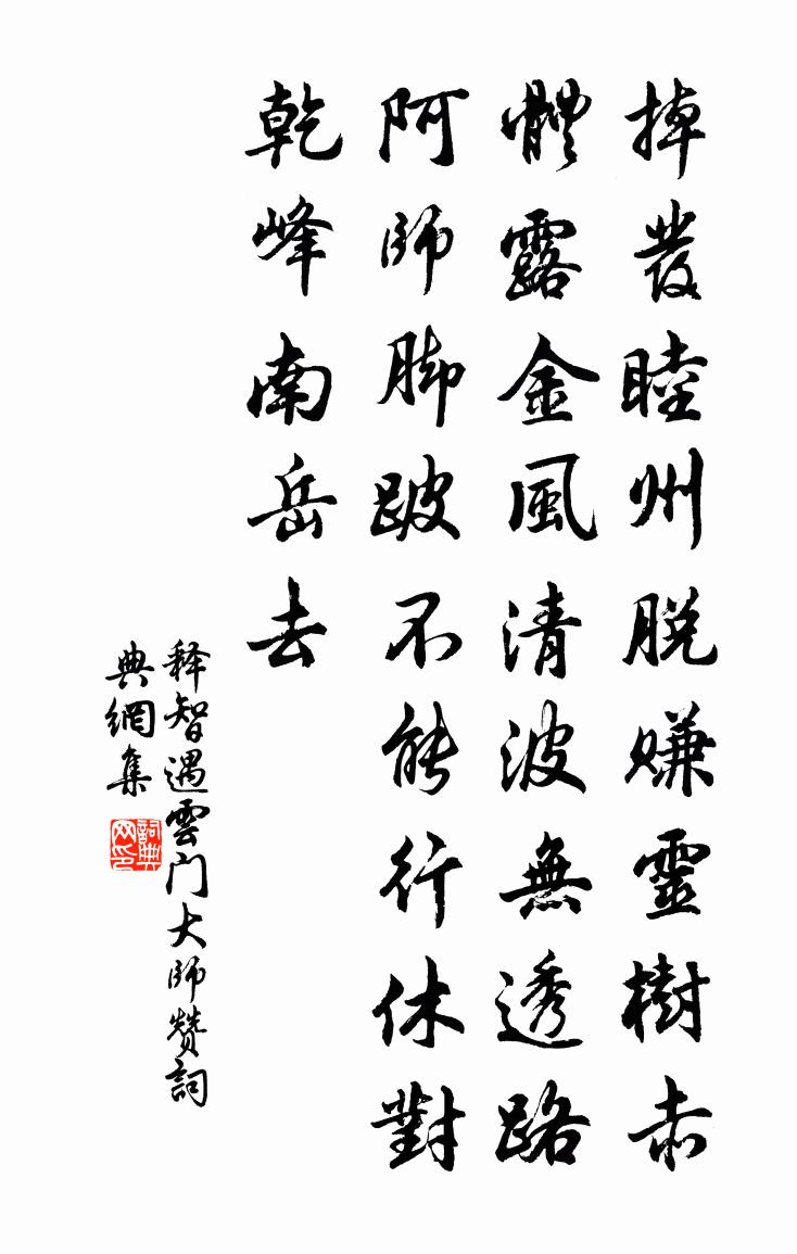 释智遇云门大师赞书法作品欣赏