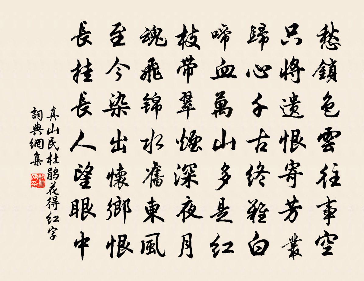 真山民杜鹃花得红字书法作品欣赏