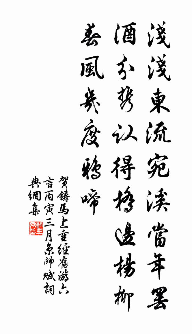 贺铸马上重经旧游六言：丙寅三月京师赋书法作品欣赏