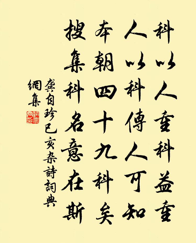 龚自珍已亥杂诗 54书法作品欣赏