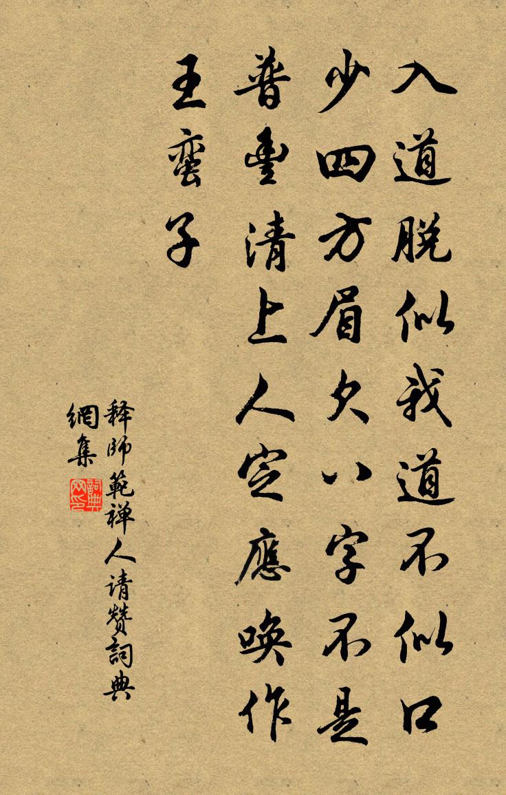 释师范禅人请赞书法作品欣赏