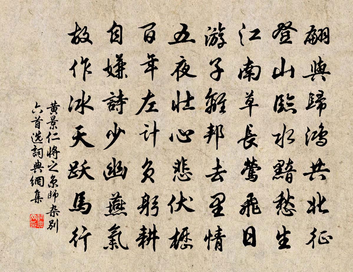 黄景仁将之京师杂别（六首选—）书法作品欣赏