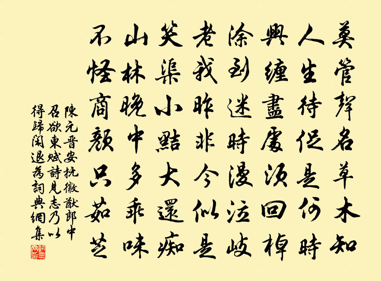 陈元晋安抚徽猷郎中召欲东赋诗见志乃以得归闲退为书法作品欣赏