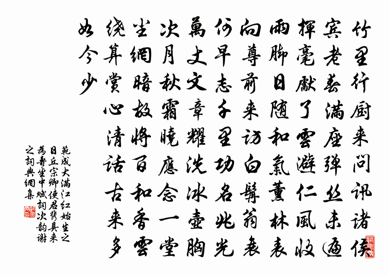 范成大满江红（始生之日，丘宗卿使君携具来为寿，坐中赋词，次韵谢之）书法作品欣赏