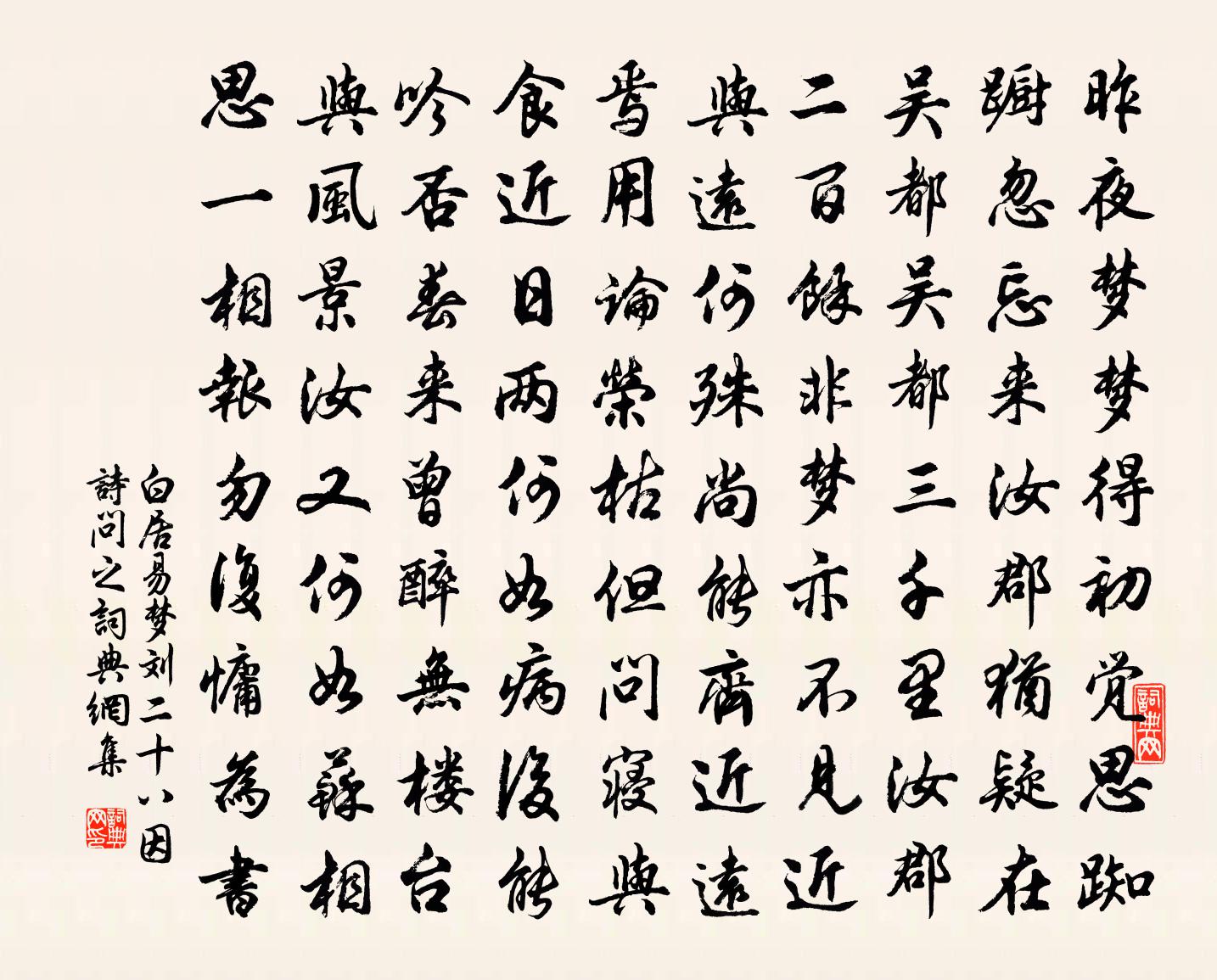 白居易梦刘二十八，因诗问之书法作品欣赏