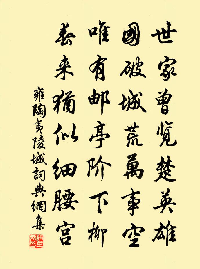 雍陶夷陵城书法作品欣赏