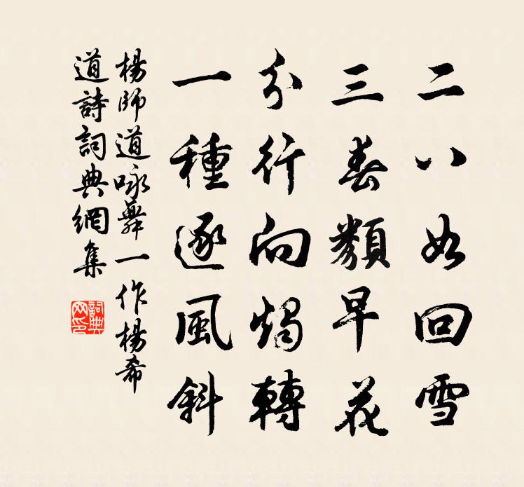 杨师道咏舞（一作杨希道诗）书法作品欣赏