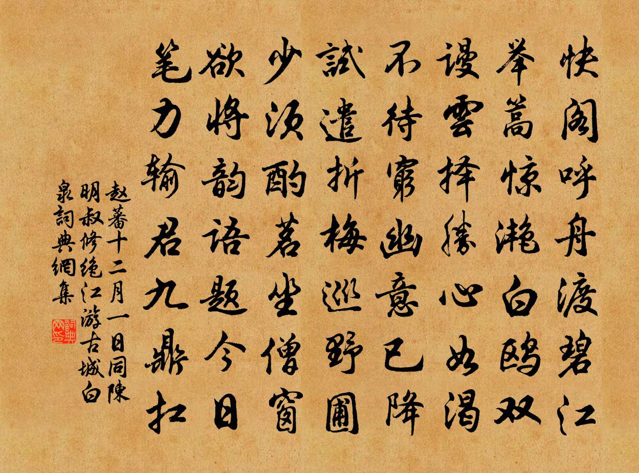 赵蕃十二月一日同陈明叔修绝江游古城白泉书法作品欣赏