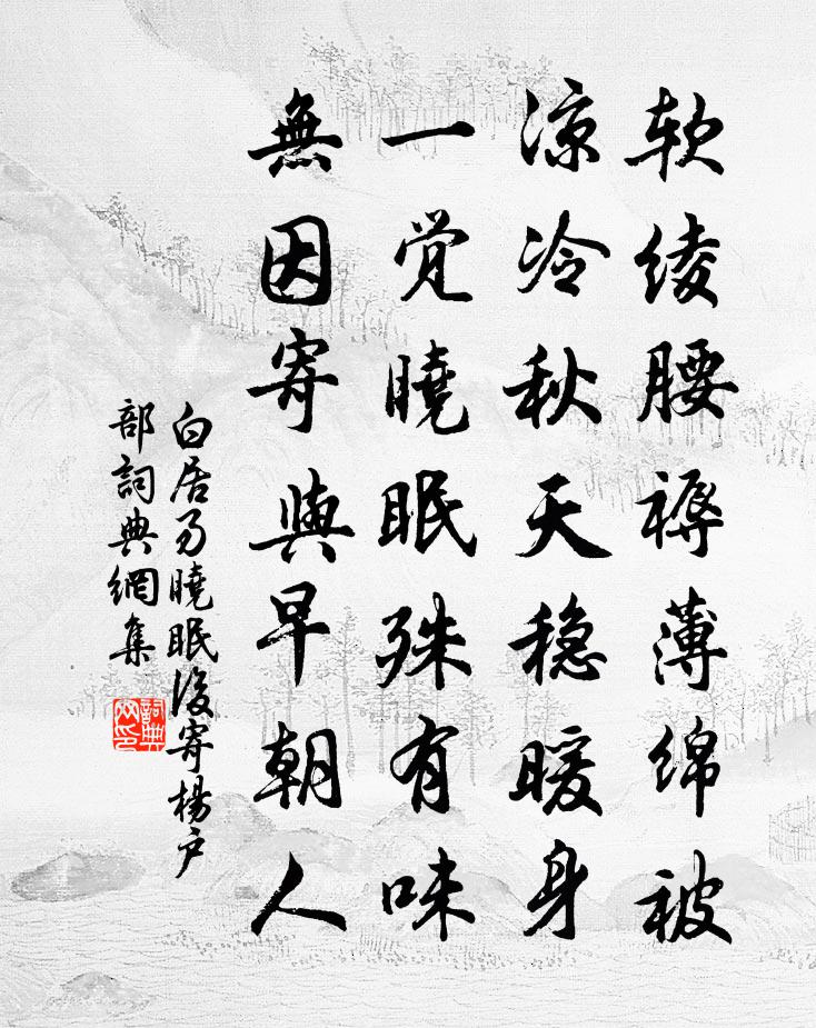 白居易晓眠后寄杨户部书法作品欣赏