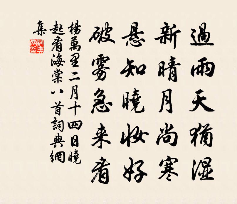 杨万里二月十四日晓起看海棠八首书法作品欣赏