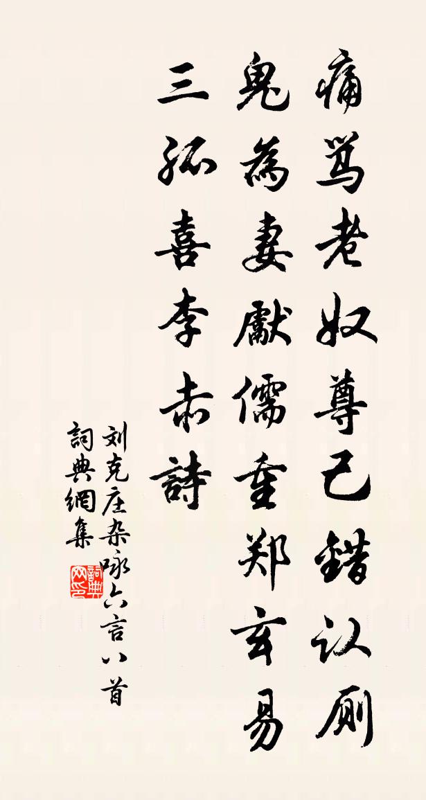 刘克庄杂咏六言八首书法作品欣赏