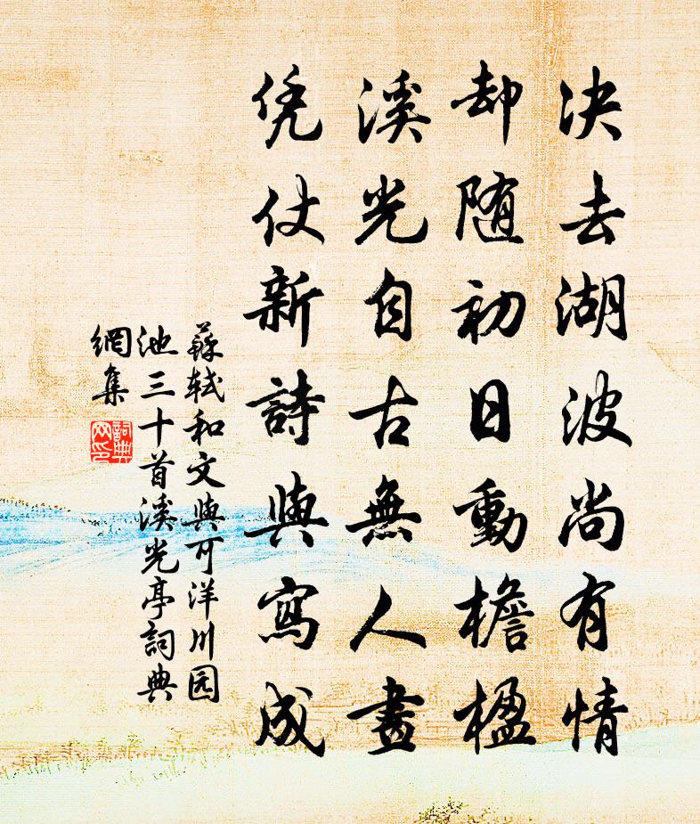 苏轼和文与可洋川园池三十首  溪光亭书法作品欣赏
