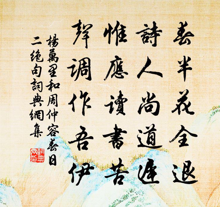 杨万里和周仲容春日二绝句书法作品欣赏