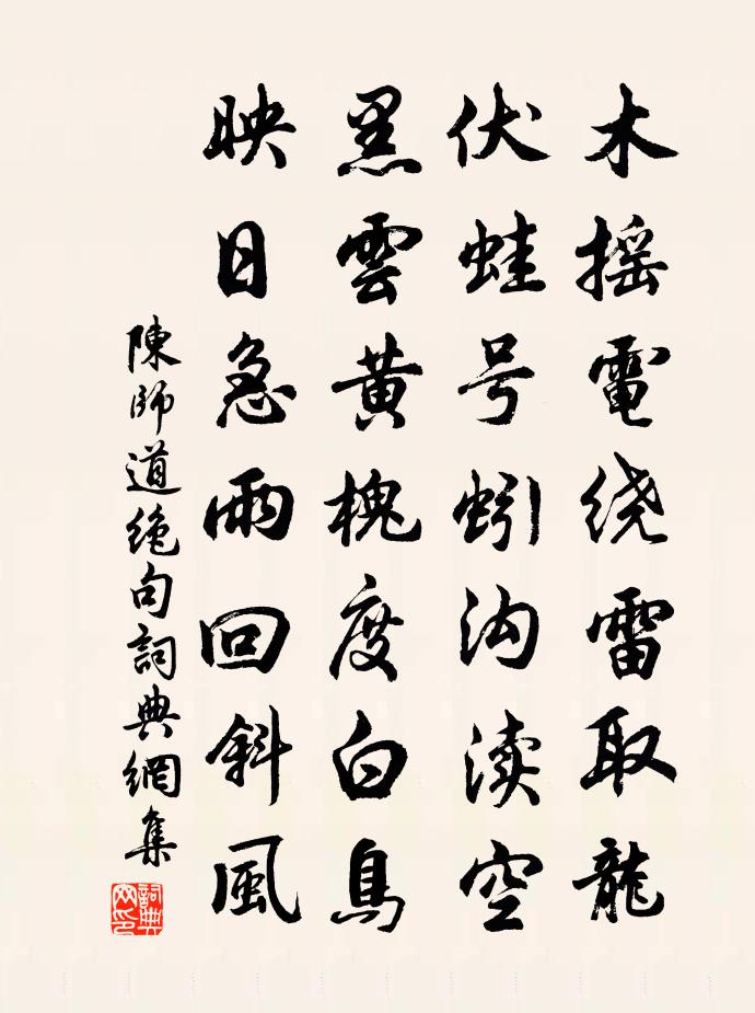 陈师道绝句书法作品欣赏