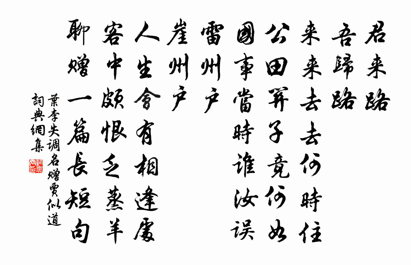 叶李失调名（赠贾似道）书法作品欣赏