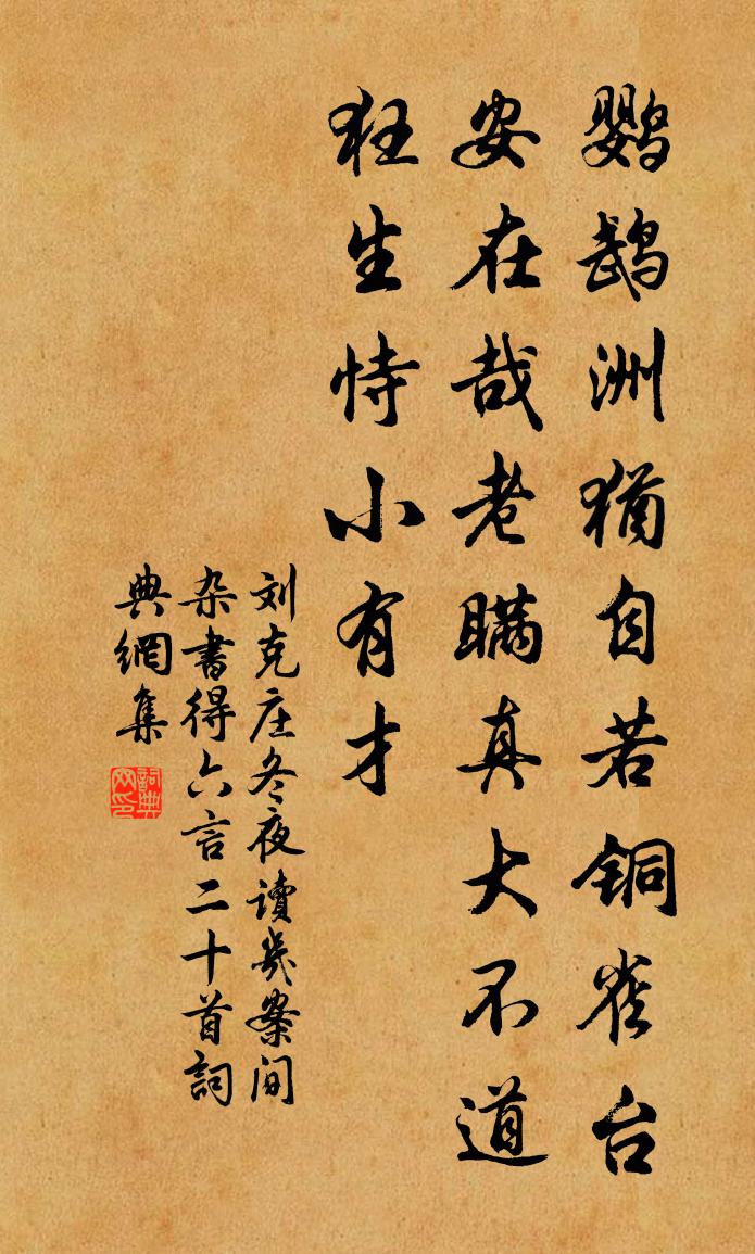 刘克庄冬夜读几案间杂书得六言二十首书法作品欣赏