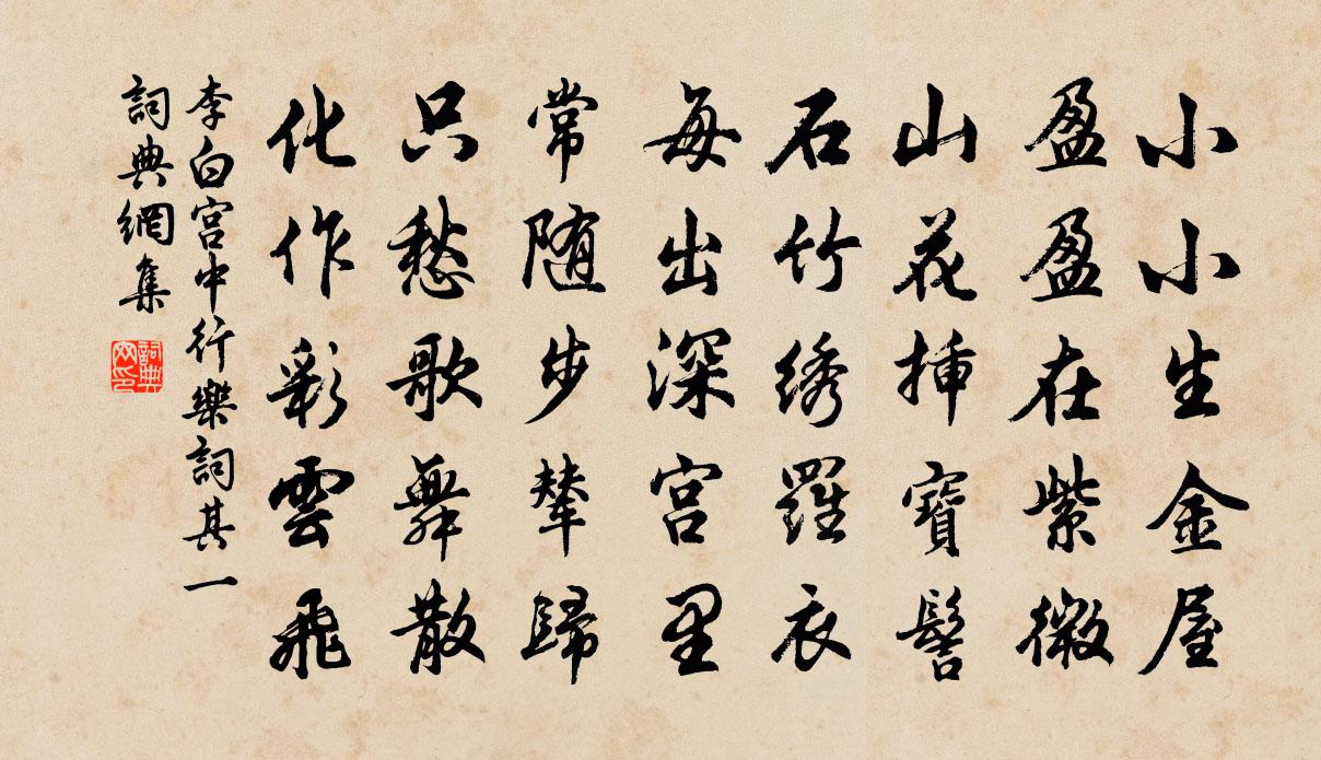 李白宫中行乐词其一书法作品欣赏