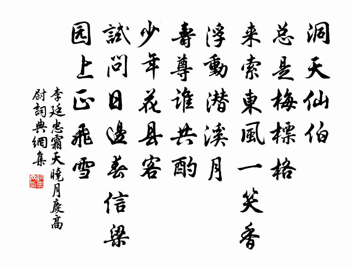 李廷忠霜天晓月（庆高尉）书法作品欣赏