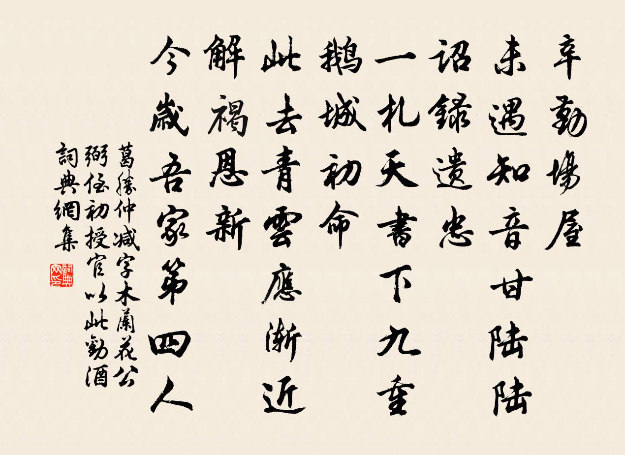 葛胜仲减字木兰花（公弼侄初授官，以此劝酒）书法作品欣赏