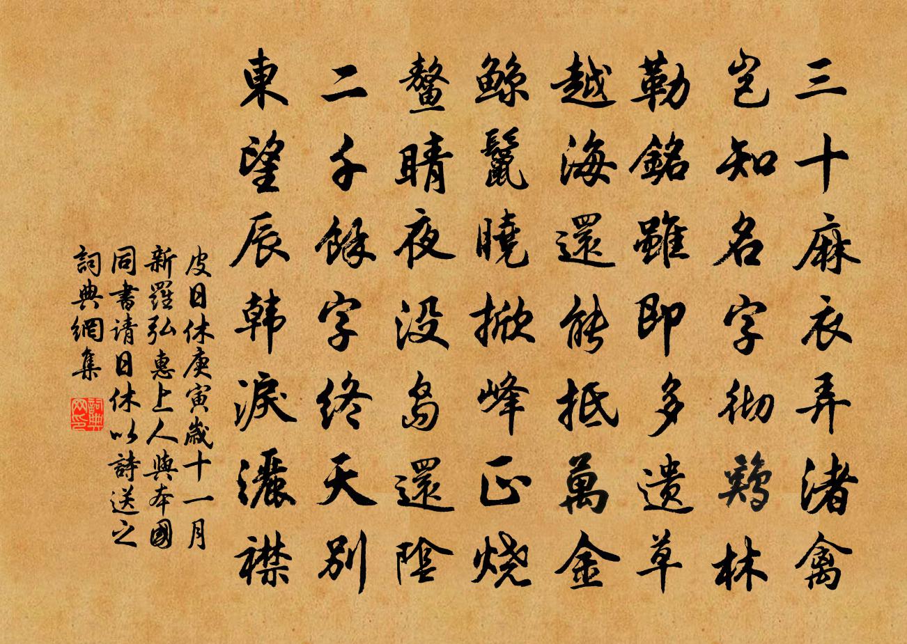皮日休庚寅岁十一月新罗弘惠上人与本国同书请日休…以诗送之书法作品欣赏