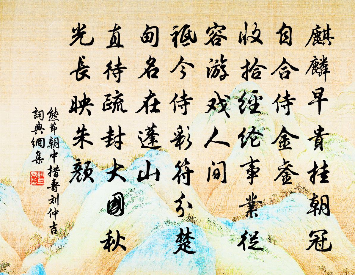 熊节朝中措（寿刘仲吉）书法作品欣赏