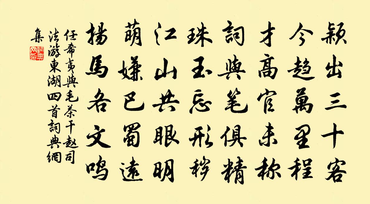 任希夷与毛茶干赵司法游东湖四首书法作品欣赏