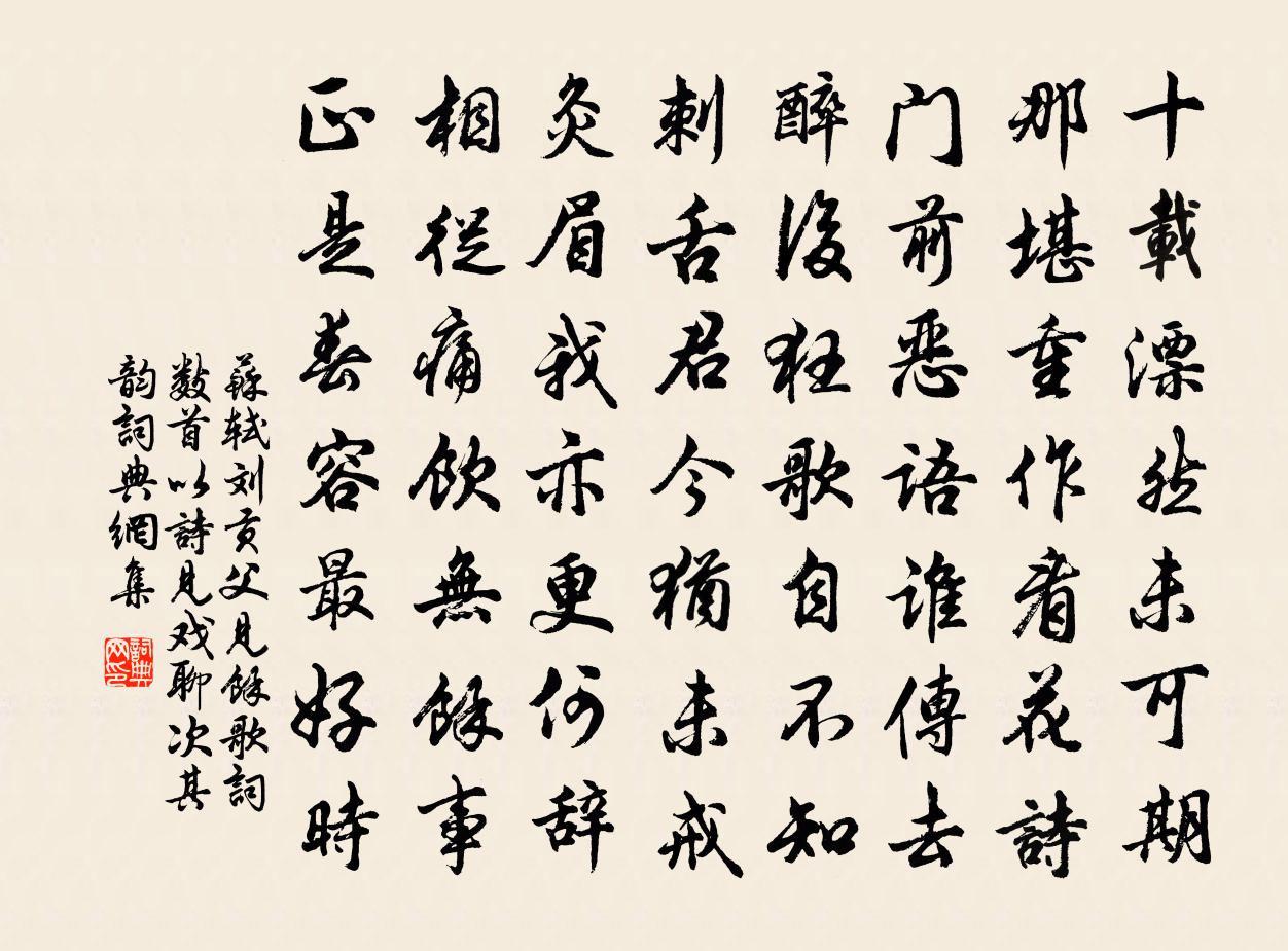 苏轼刘贡父见余歌词数首以诗见戏聊次其韵书法作品欣赏