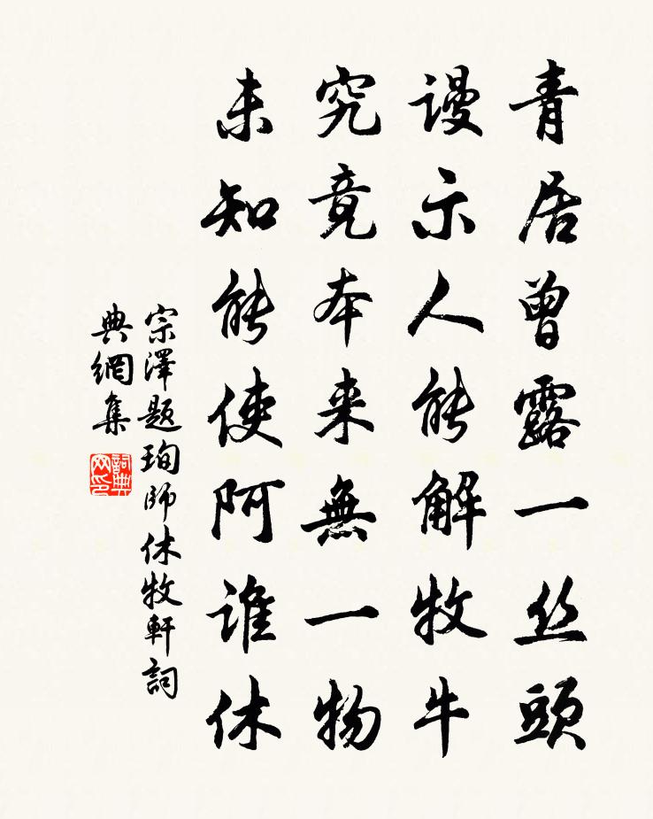 宗泽题珣师休牧轩书法作品欣赏