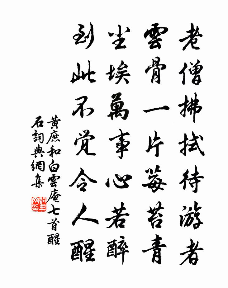 黄庶和白云庵七首醒石书法作品欣赏