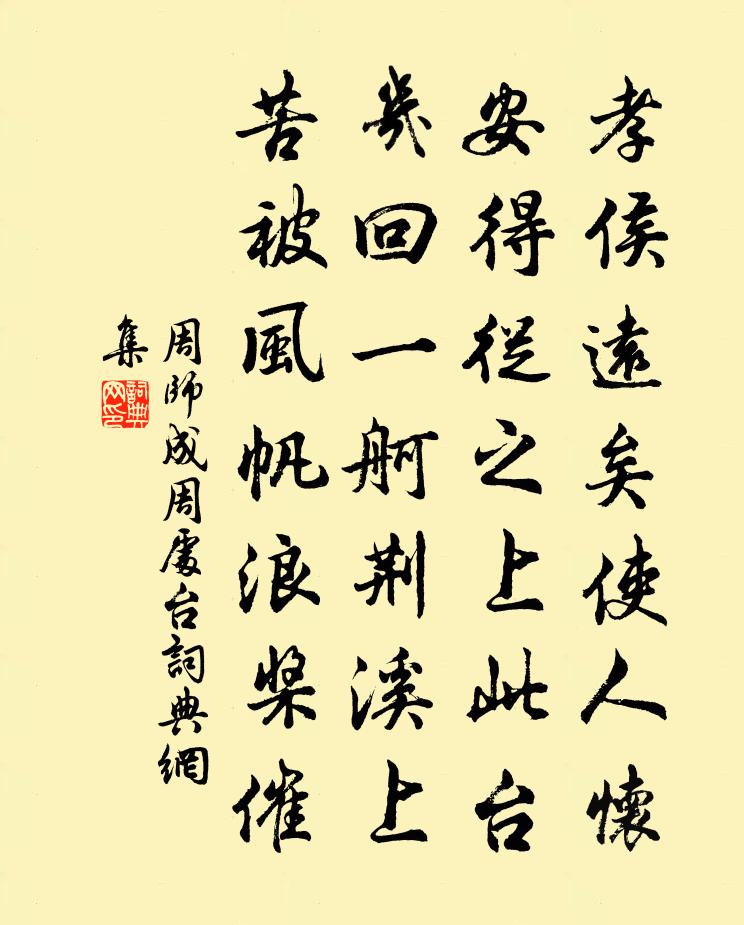 周师成周处台书法作品欣赏