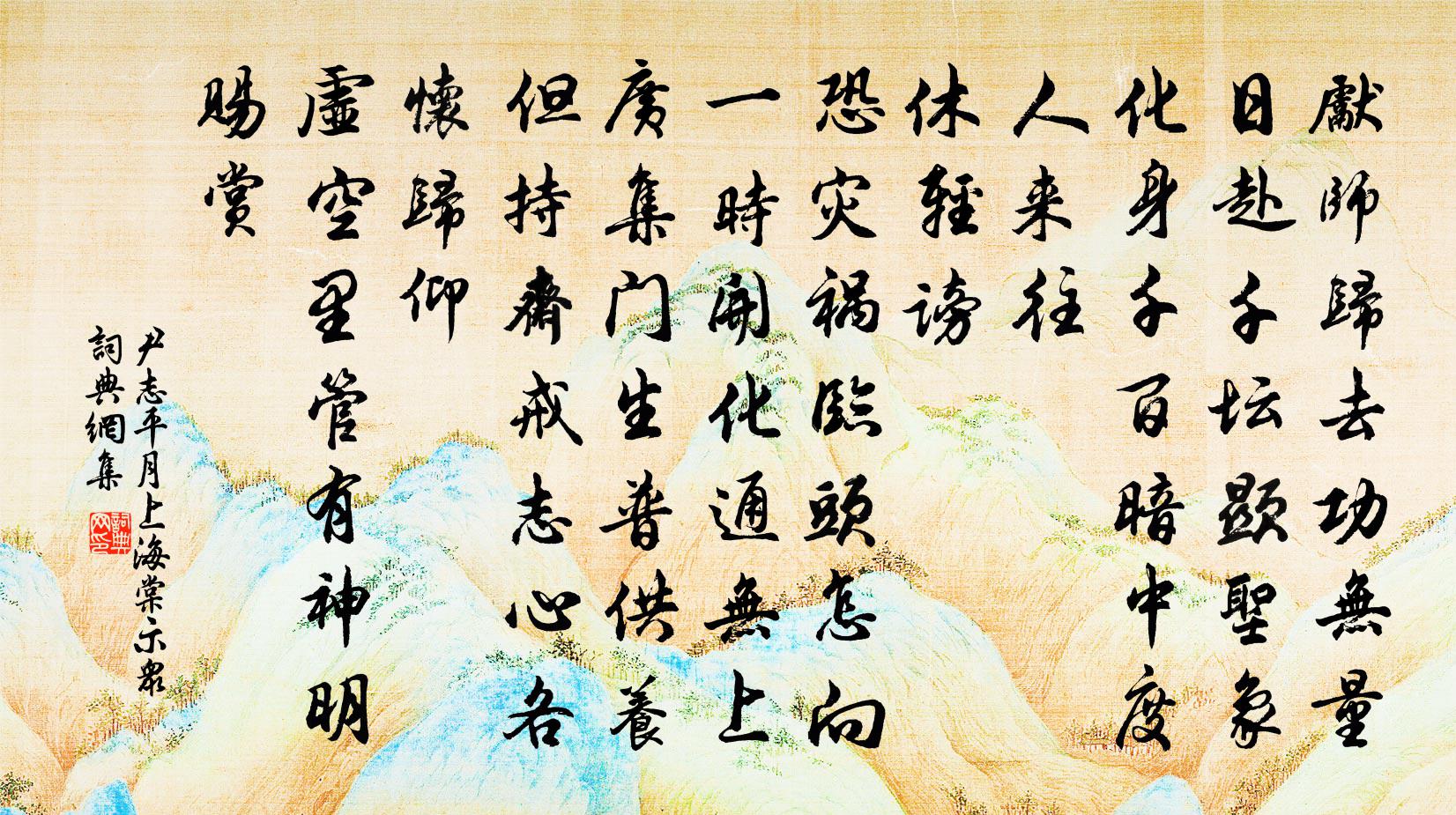尹志平月上海棠 示众书法作品欣赏