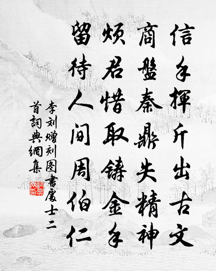 李刘赠刻图书处士二首书法作品欣赏