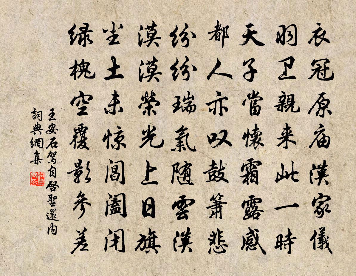 王安石驾自启圣还内书法作品欣赏