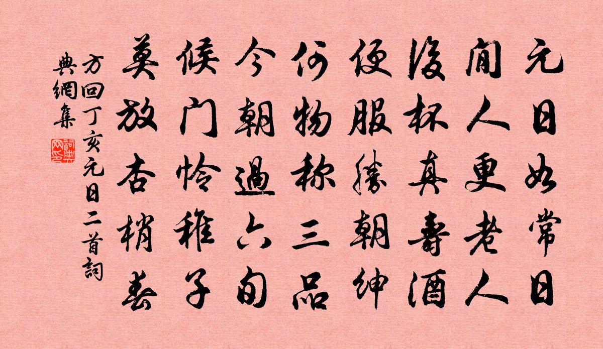 方回丁亥元日二首书法作品欣赏