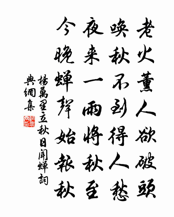 杨万里立秋日闻蝉书法作品欣赏