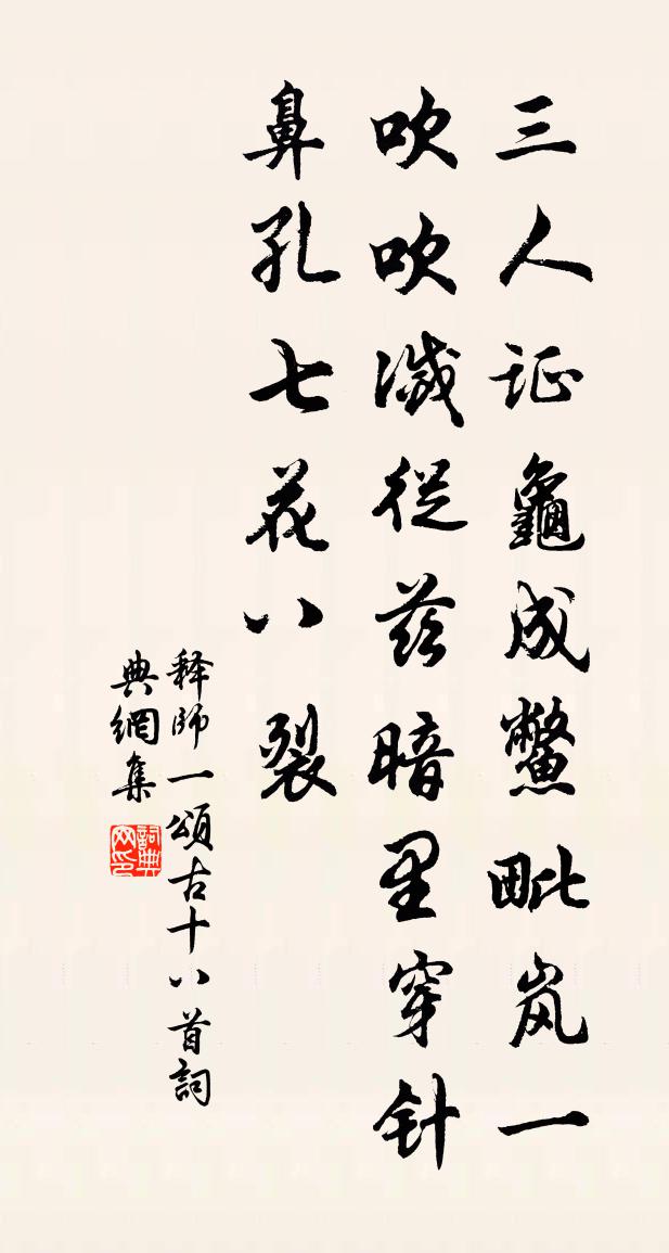 释师一颂古十八首书法作品欣赏