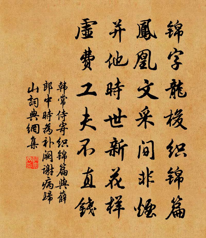 韩常侍寄织锦篇与薛郎中（时为补阙，谢病归山）书法作品欣赏