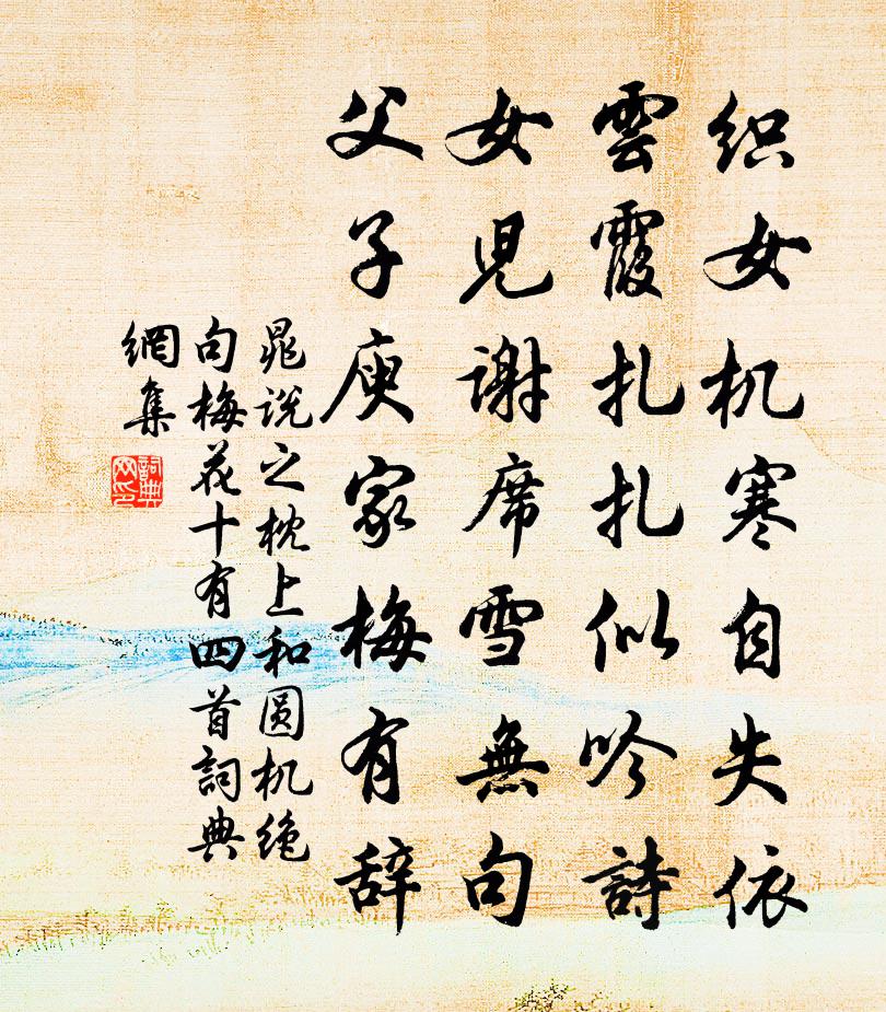 晁说之枕上和圆机绝句梅花十有四首书法作品欣赏