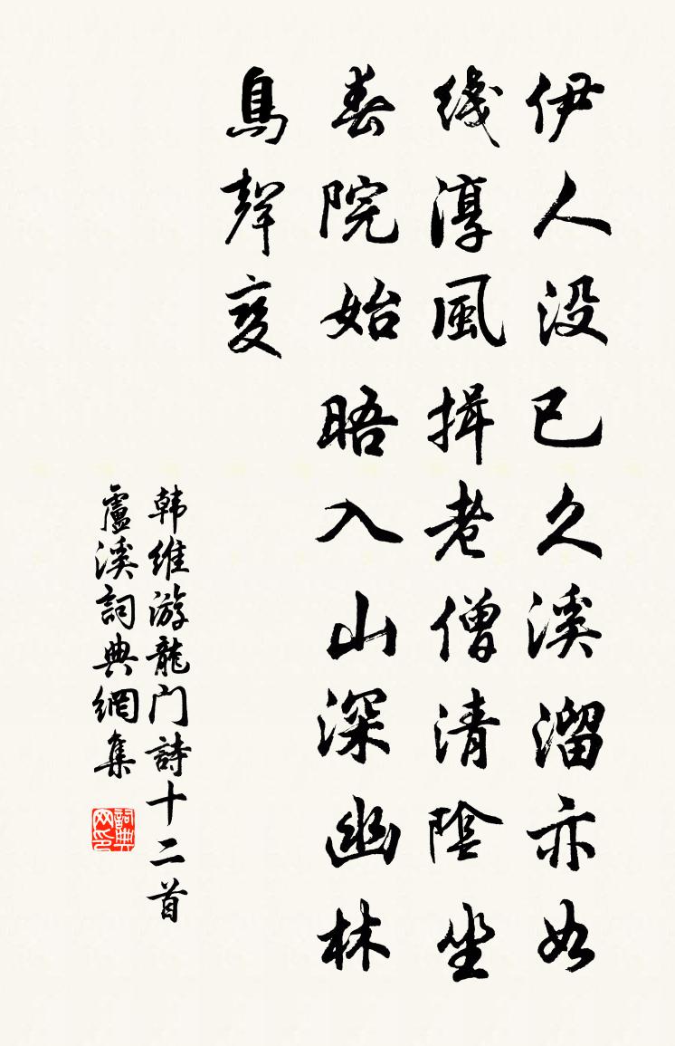 韩维游龙门诗十二首卢溪书法作品欣赏