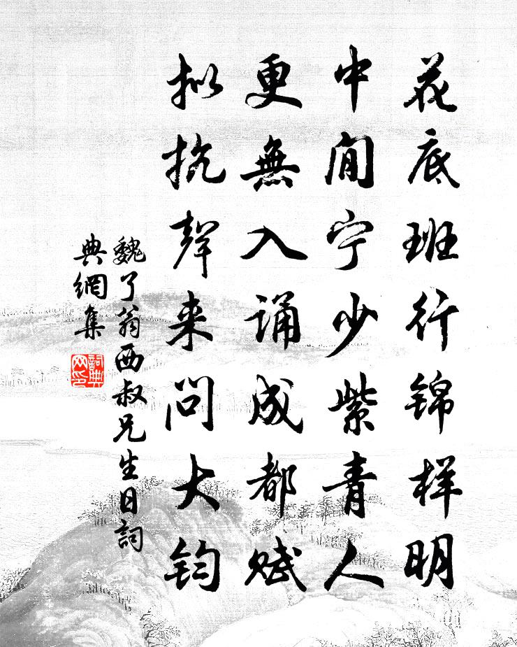 魏了翁西叔兄生日书法作品欣赏